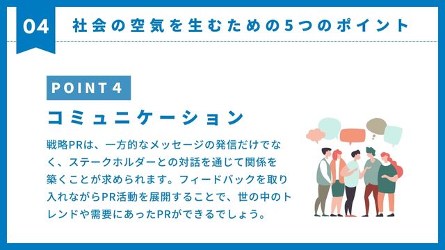 戦略　pr＿コミュニケーションの重要性